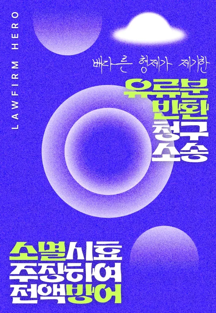 유류분 소멸시효 완성을 입증해 이복형제의 유류분 청구 전액 방어한 사례