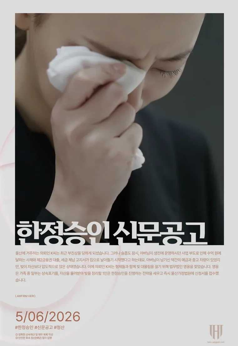 한정승인 신고부터 신문공고까지 3개월 내 모두 완료한 사례