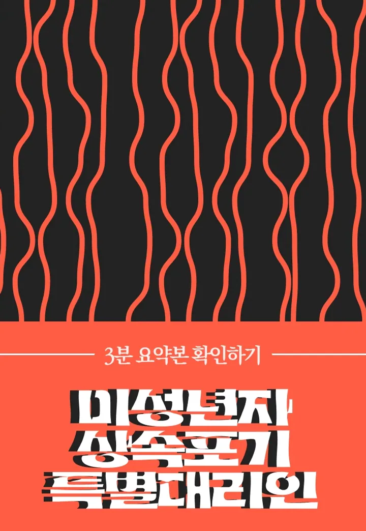 미성년자 상속인을 위한 특별대리인 선임 후 상속포기까지 인용받은 사례