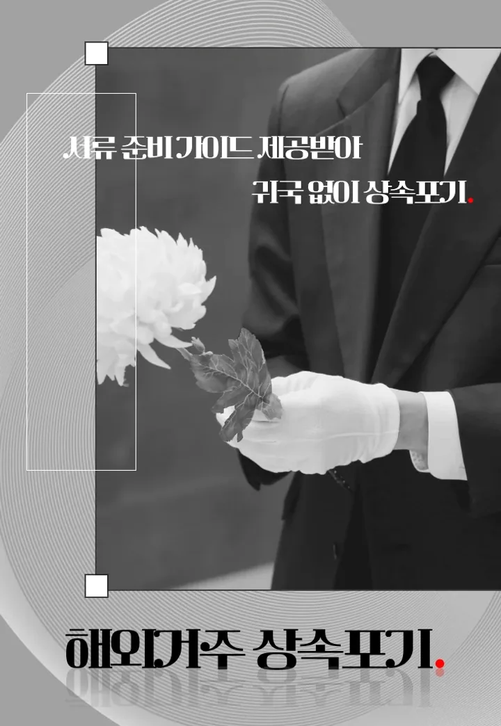 해외 거주 중 국내 입국 없이 서류 준비부터 진행해 상속포기 인용받은 사례