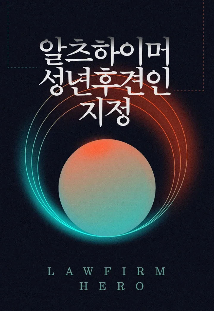 알츠하이머 진단으로 재산관리가 어려워진 아버지, 성년후견인 선임으로 재산 피해를 예방한 사례