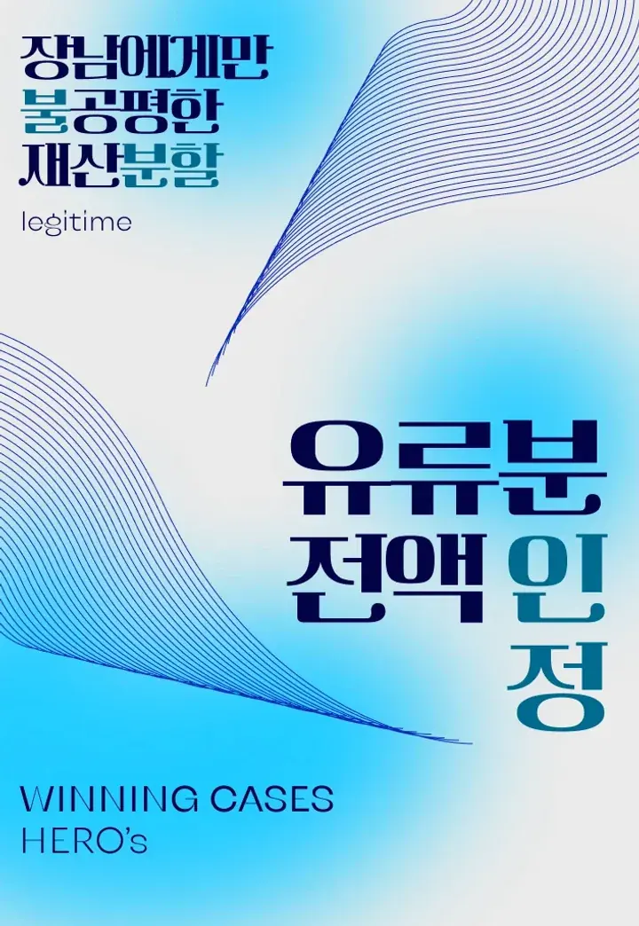 장남에게 편중된 상속재산분할에 유류분반환청구소송으로 대응해 청구액 전부 인정받은 사례