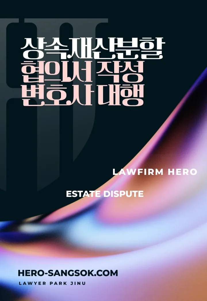 상속재산분할협의서 작성부터 절차 마무리까지 박진우 변호사가 직접 대행한 사례