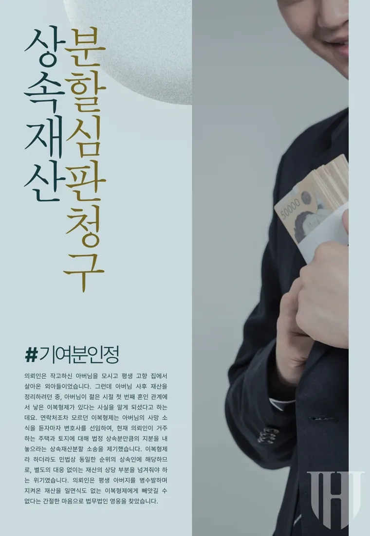 상속재산분할심판을 통해 상속재산에 대한 기여분 30% 인정받은 사례