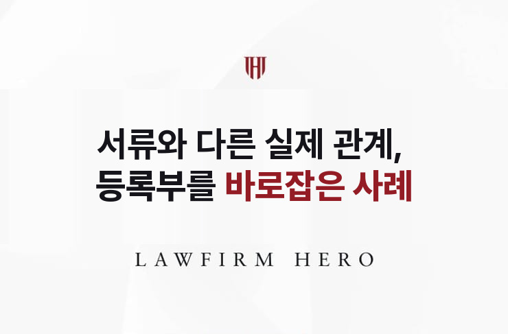 서류와 다른 실제 관계, 등록부를 바로잡다 | 법무법인 영웅 상속 성공사례