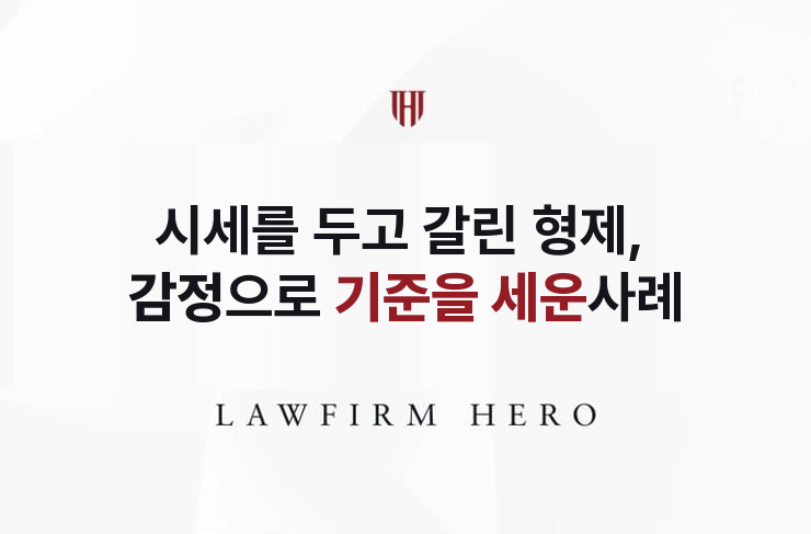 시세를 두고 갈린 형제, 감정으로 기준을 세우다 | 법무법인 영웅 상속 성공사례