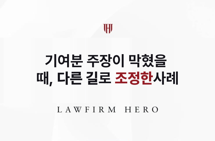 기여분 주장이 받아들여지지 않은 사건, 다른 길로 조정 | 법무법인 영웅 상속 성공사례