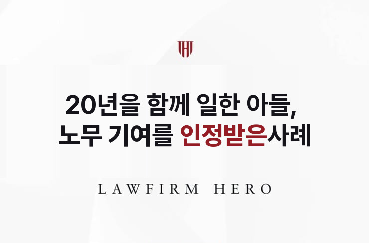 20년을 함께 일한 아들, 노무 기여를 인정받다 | 법무법인 영웅 상속 성공사례