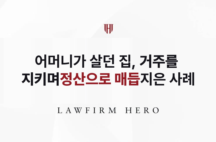 어머니가 살던 집, 거주를 지키며 정산한 분할 | 법무법인 영웅 상속 성공사례