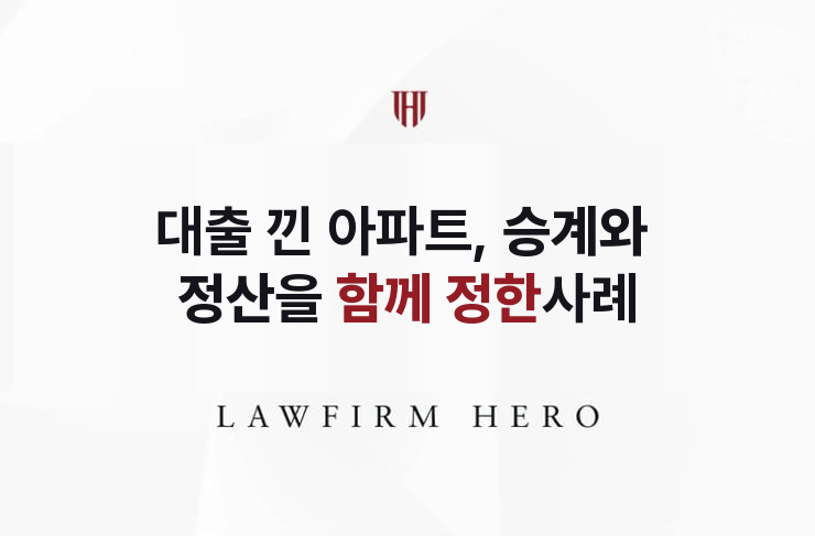 대출 낀 아파트, 승계와 정산을 함께 정한 분할 | 법무법인 영웅 상속 성공사례