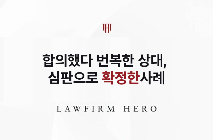 조정에서 합의했다 번복한 상대, 심판으로 확정 | 법무법인 영웅 상속 성공사례