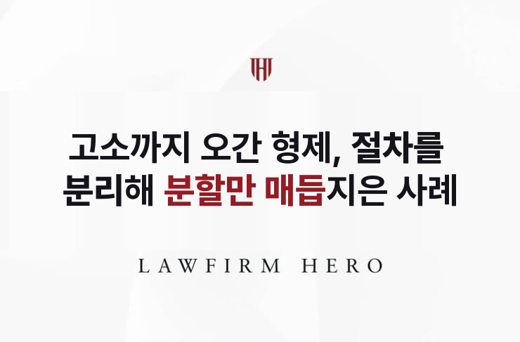 고소까지 오간 형제, 절차를 분리해 분할만 매듭 | 법무법인 영웅 상속 성공사례