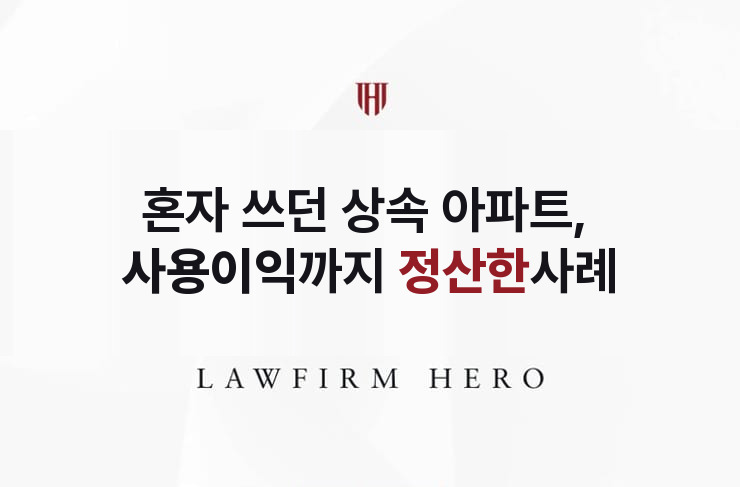 혼자 쓰던 상속 아파트, 사용이익까지 정산한 분할 | 법무법인 영웅 상속 성공사례