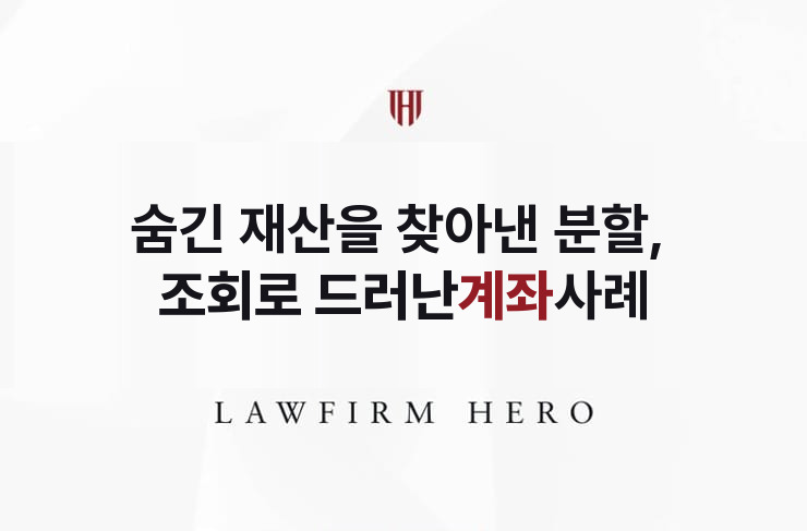 숨긴 재산을 찾아낸 분할, 조회 명령으로 드러난 계좌 | 법무법인 영웅 상속 성공사례