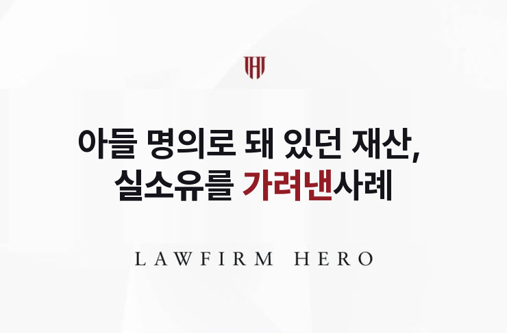 아들 명의로 돼 있던 아버지 재산, 실소유를 가린 분할 | 법무법인 영웅 상속 성공사례