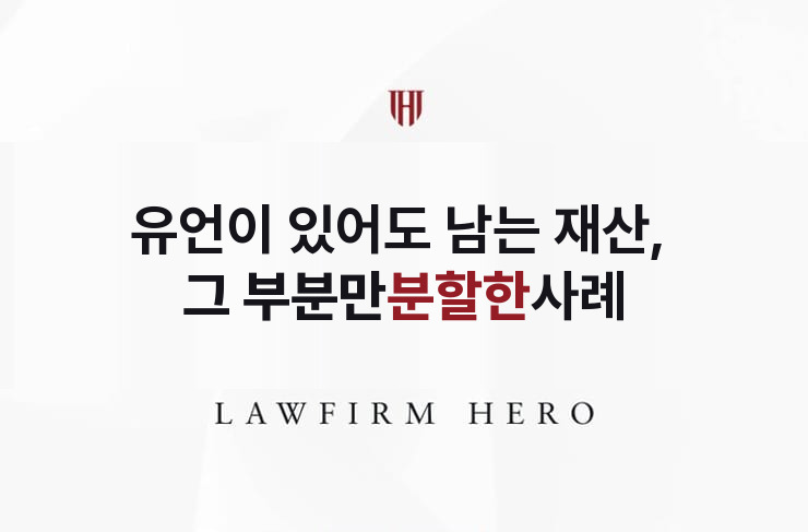 유언이 있어도 남는 재산, 그 부분만 분할한 사례 | 법무법인 영웅 상속 성공사례