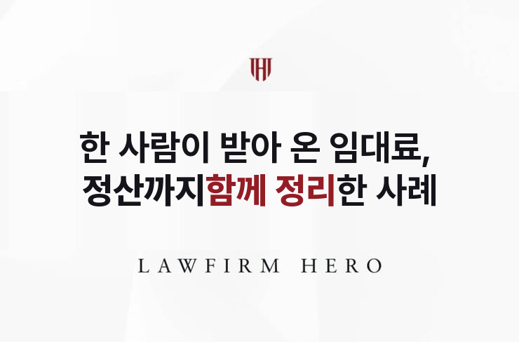 한 사람이 받아 온 임대료, 정산까지 함께 정리한 분할 | 법무법인 영웅 상속 성공사례