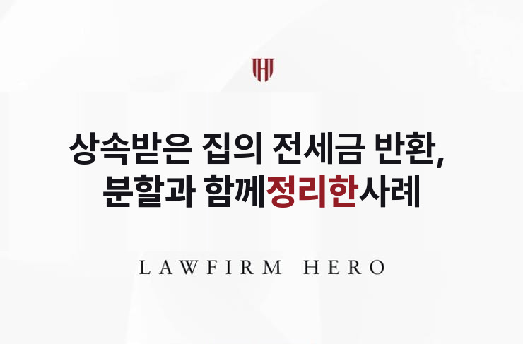 상속받은 집의 전세금 반환, 분할과 함께 정리 | 법무법인 영웅 상속 성공사례