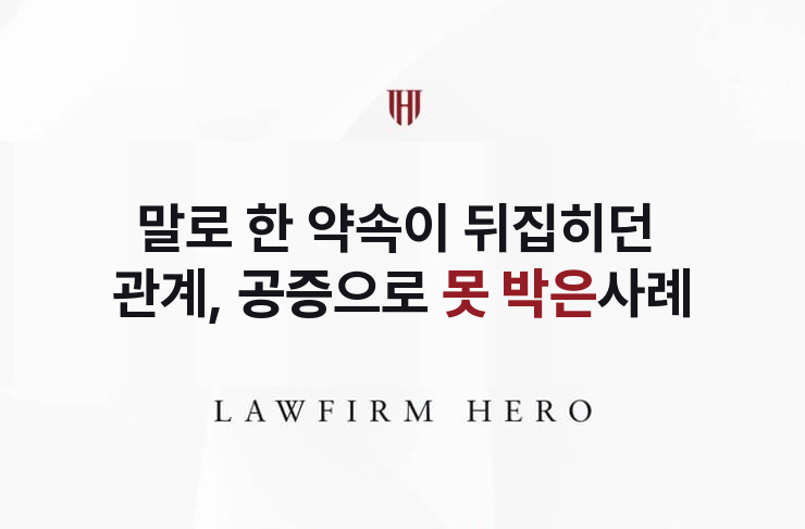말로 한 약속이 뒤집히던 관계, 공증으로 못 박다 | 법무법인 영웅 상속 성공사례