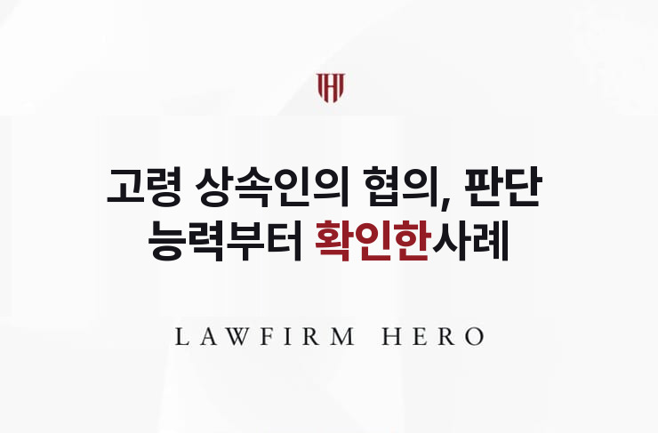 고령 상속인의 협의, 판단 능력부터 확인한 사례 | 법무법인 영웅 상속 성공사례