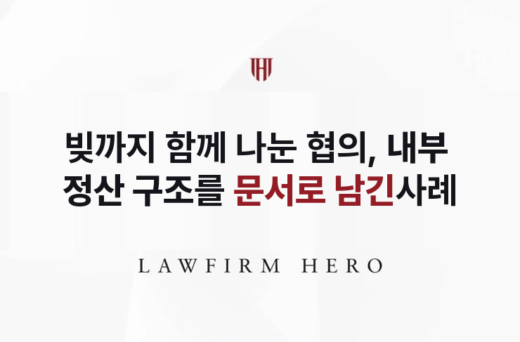 빚까지 함께 나눈 협의, 내부 정산 구조를 문서로 | 법무법인 영웅 상속 성공사례
