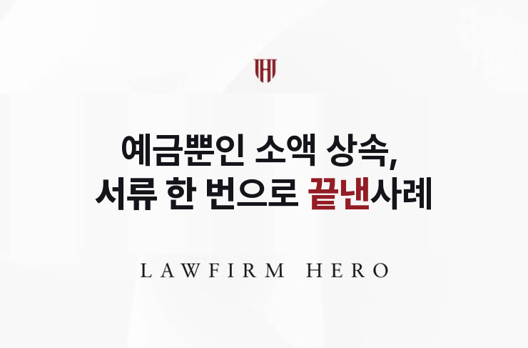 예금뿐인 소액 상속, 서류 한 번으로 끝낸 정리 | 법무법인 영웅 상속 성공사례