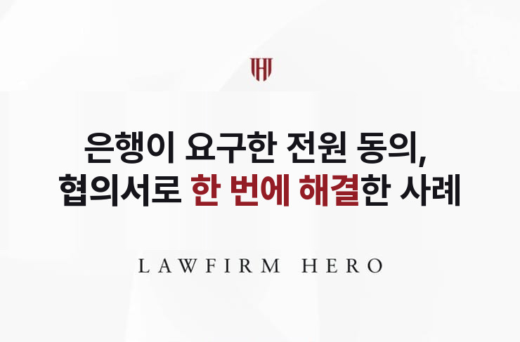 은행이 요구한 전원 동의, 협의서로 한 번에 해결 | 법무법인 영웅 상속 성공사례