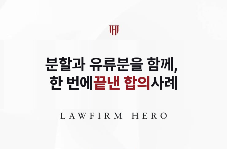 분할과 유류분을 함께 얹어 한 번에 끝낸 합의 | 법무법인 영웅 상속 성공사례