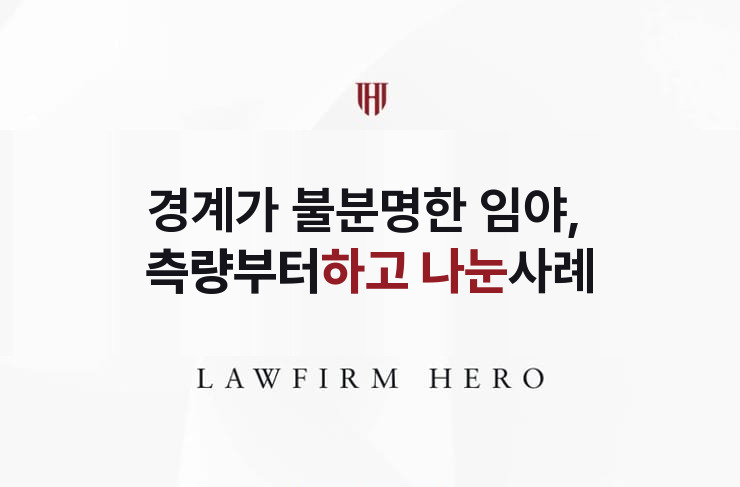 경계가 불분명한 임야, 측량부터 하고 나눈 사례 | 법무법인 영웅 상속 성공사례