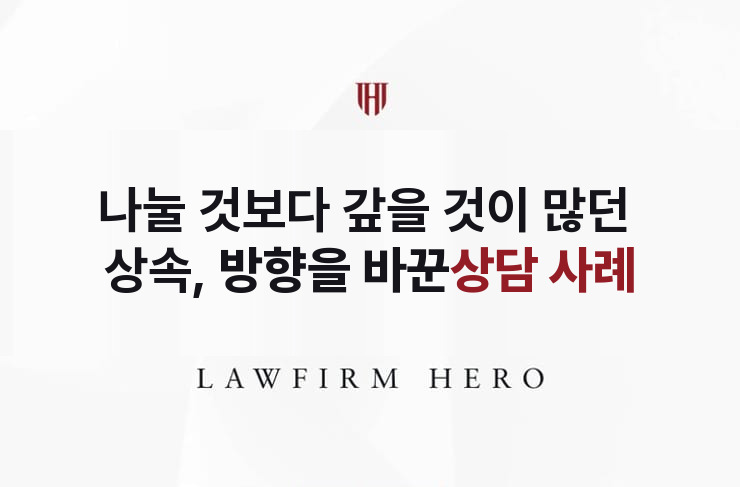 나눌 것보다 갚을 것이 많던 상속, 방향을 바꾼 상담 | 법무법인 영웅 상속 성공사례