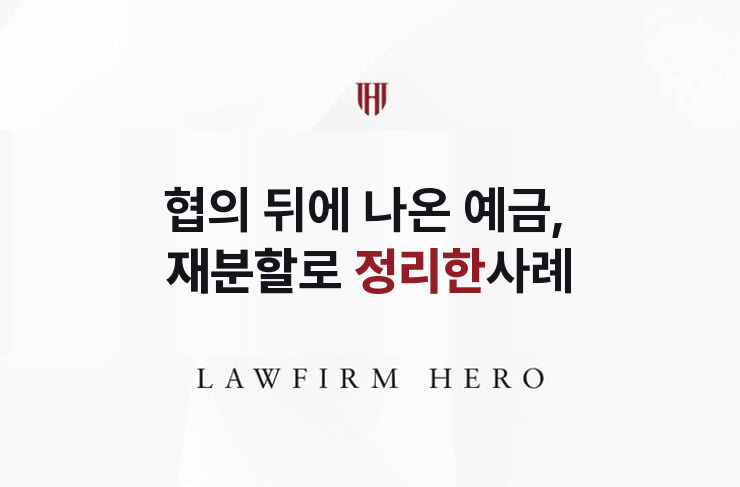 협의 뒤에 나온 예금, 재분할로 정리한 사례 | 법무법인 영웅 상속 성공사례