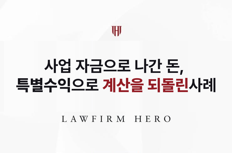 사업 자금으로 나간 3억, 특별수익으로 되돌린 계산 | 법무법인 영웅 상속 성공사례