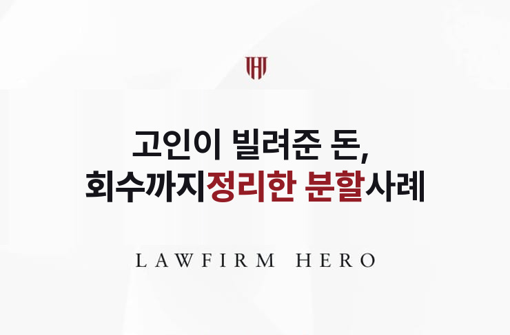 고인이 빌려준 돈, 회수까지 정리한 분할 | 법무법인 영웅 상속 성공사례