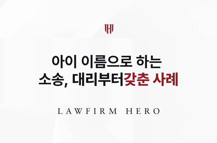 아이 이름으로 하는 소송, 대리부터 갖추다 | 법무법인 영웅 상속 성공사례