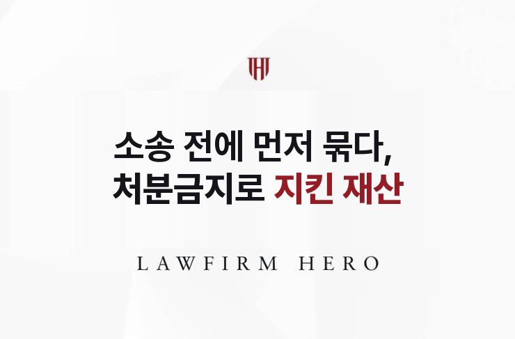 소송 전에 먼저 묶다, 처분금지로 지킨 재산 | 법무법인 영웅 상속 성공사례