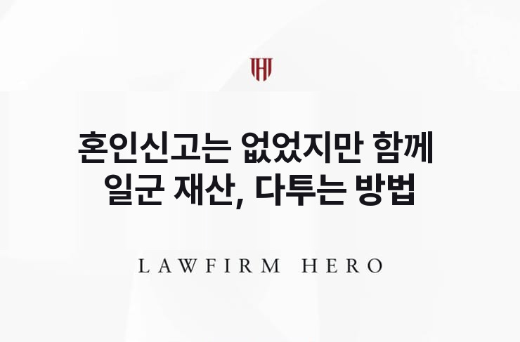 혼인신고는 없었지만 함께 일군 재산, 다투는 방법 | 법무법인 영웅 상속 성공사례