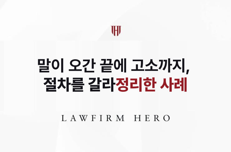 말이 오간 끝에 고소까지, 절차를 갈라 정리 | 법무법인 영웅 상속 성공사례