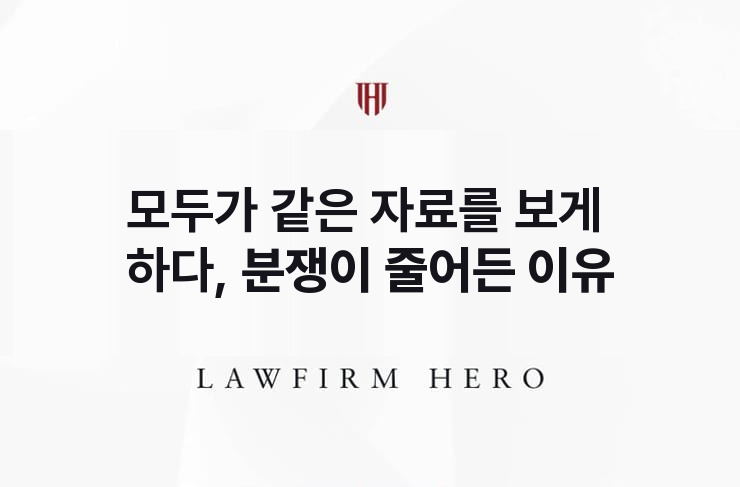 모두가 같은 자료를 보게 하다, 분쟁이 줄어든 이유 | 법무법인 영웅 상속 성공사례
