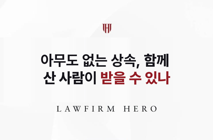 아무도 없는 상속, 함께 산 사람이 받을 수 있나 | 법무법인 영웅 상속 성공사례