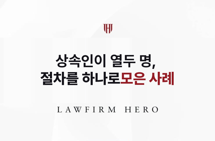 상속인이 열두 명, 절차를 하나로 모으다 | 법무법인 영웅 상속 성공사례