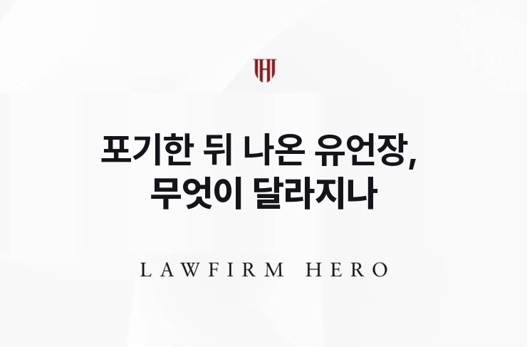 포기한 뒤 나온 유언장, 무엇이 달라지나 | 법무법인 영웅 상속 성공사례