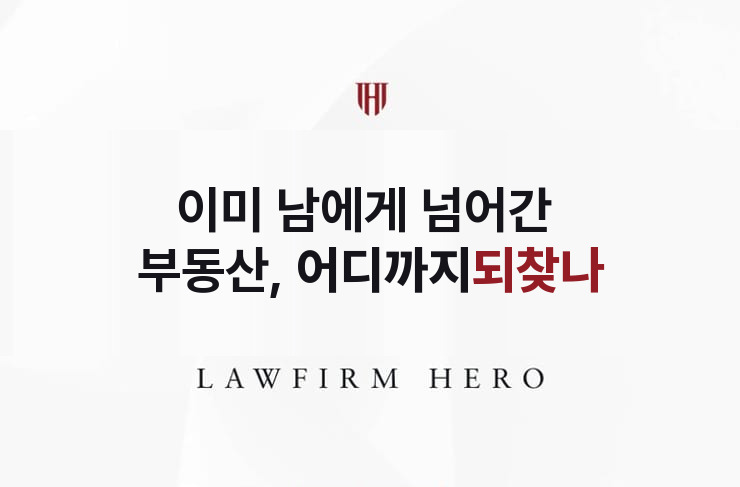 이미 남에게 넘어간 부동산, 어디까지 되찾나 | 법무법인 영웅 상속 성공사례