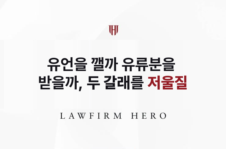유언을 깰까 유류분을 받을까, 두 갈래를 저울질 | 법무법인 영웅 상속 성공사례