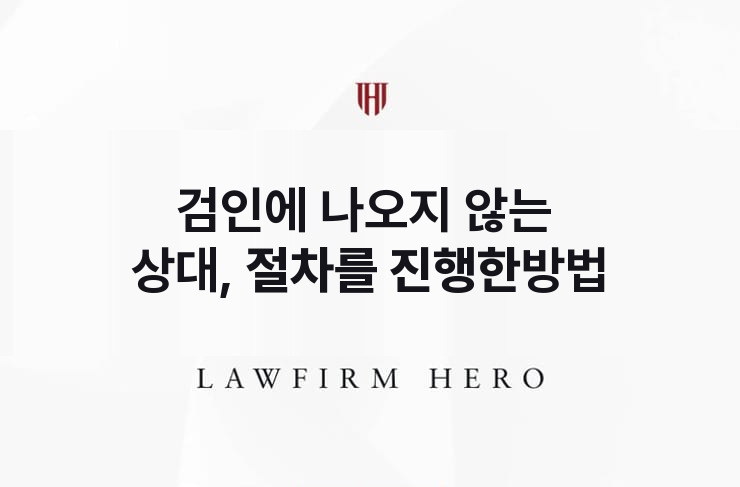 검인에 나오지 않는 상대, 절차를 진행한 방법 | 법무법인 영웅 상속 성공사례
