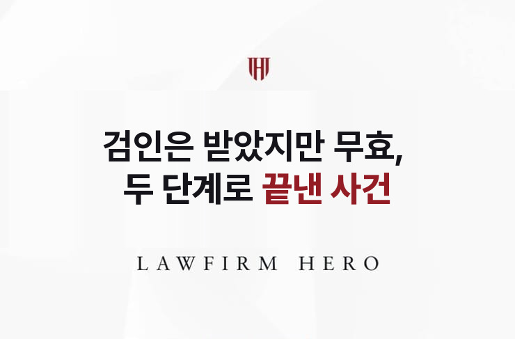 검인은 받았지만 무효, 두 단계로 끝낸 사건 | 법무법인 영웅 상속 성공사례