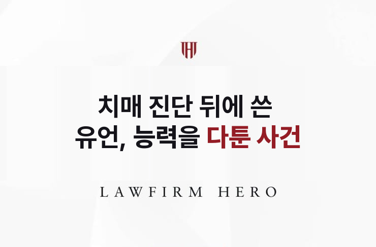 치매 진단 뒤에 쓴 유언, 능력을 다툰 사건 | 법무법인 영웅 상속 성공사례