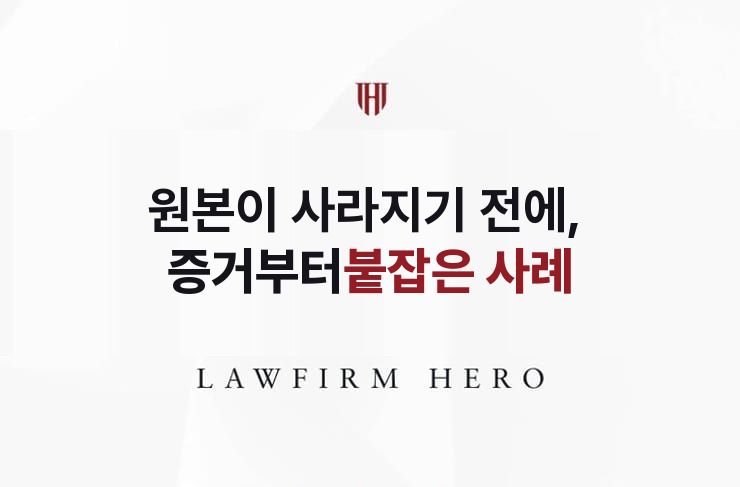원본이 사라지기 전에, 증거부터 붙잡다 | 법무법인 영웅 상속 성공사례