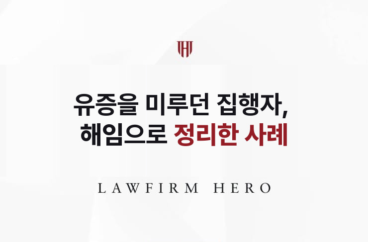 유증을 미루던 집행자, 해임으로 정리 | 법무법인 영웅 상속 성공사례