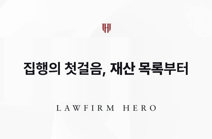 집행의 첫걸음, 재산 목록부터 만들다 | 법무법인 영웅 상속 성공사례
