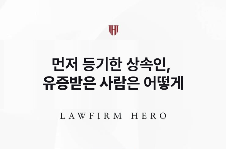 먼저 등기한 상속인, 유증받은 사람은 어떻게 | 법무법인 영웅 상속 성공사례